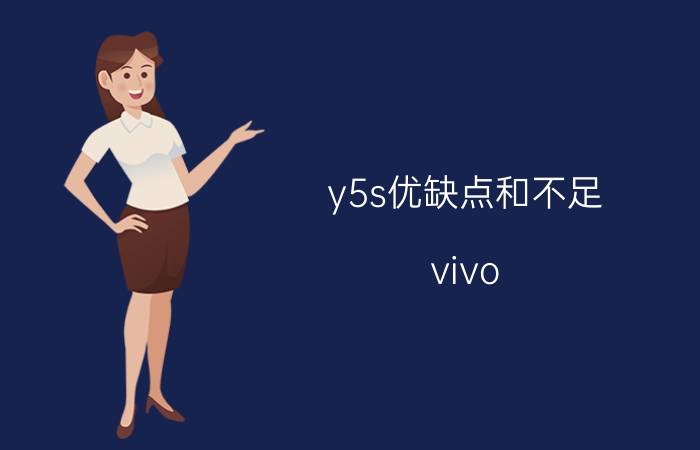 y5s优缺点和不足 vivo y5s和oppo a35哪个好？